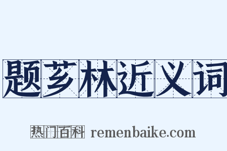 题芗林近义词是什么意思的图片